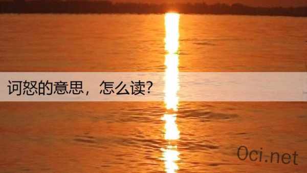 诃怒的意思，怎么读？