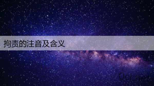 拘责的注音及含义