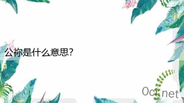 公祢是什么意思？