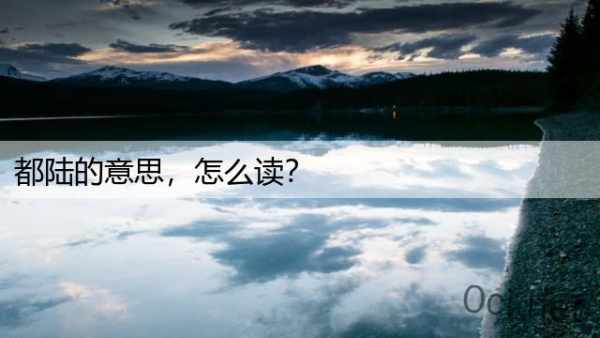 都陆的意思，怎么读？