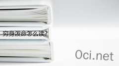 穷身泼命怎么读?