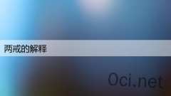 两戒的解释