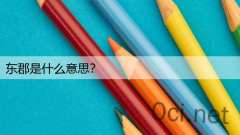 东郡是什么意思?