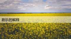 剧乐的解释
