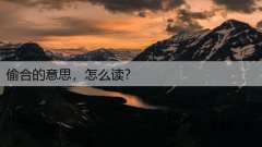 偷合的意思,怎么读?