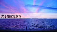 关于枯冢的解释