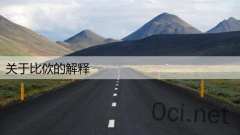 关于比佽的解释