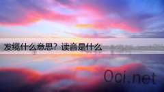 发缆什么意思?读音是什么