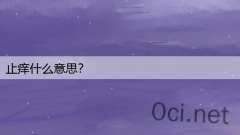 止痒什么意思?