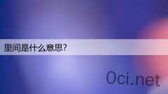 里间是什么意思?