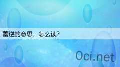 蓄逆的意思,怎么读?