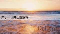 关于十日并出的解释