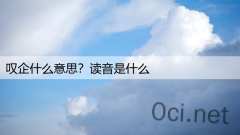 叹企什么意思?读音是什么
