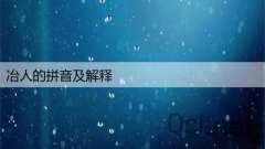 冶人的拼音及解释