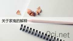 关于家鬼的解释
