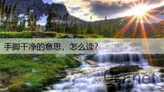 手脚干净的意思,怎么读?