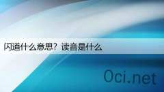 闪道什么意思?读音是什么
