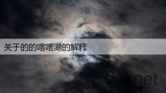 关于的的喀喀湖的解释