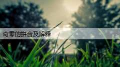 奇零的拼音及解释