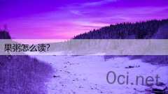 果粥怎么读?