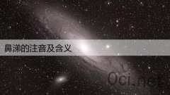 鼻涕的注音及含义