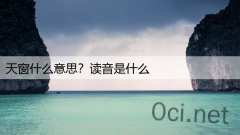 天窗什么意思?读音是什么