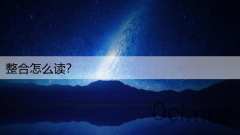整合怎么读?
