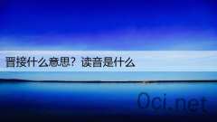 晋接什么意思?读音是什么