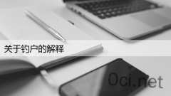 关于钓户的解释