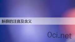 斛薛的注音及含义