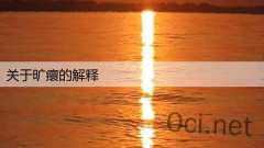 关于旷癏的解释