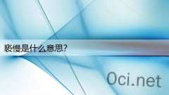 亵慢是什么意思?