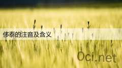 侈泰的注音及含义