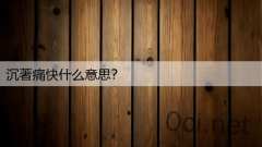 沉著痛快什么意思?