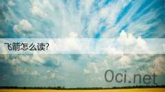 飞箭怎么读?