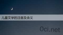 儿童文学的注音及含义