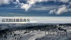 云文的注音及含义