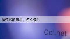 神弦歌的意思,怎么读?