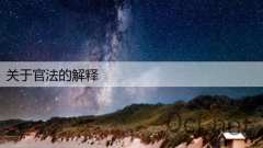 关于官法的解释