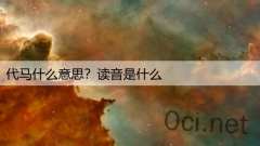 代马什么意思?读音是什么