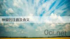 神玺的注音及含义