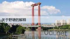 关于野塘的解释