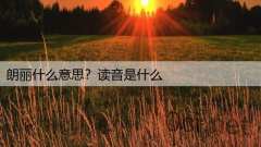 朗丽什么意思?读音是什么