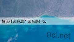 椟玉什么意思?读音是什么