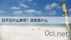 召平瓜什么意思?读音是什么