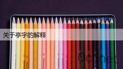 关于亭宇的解释