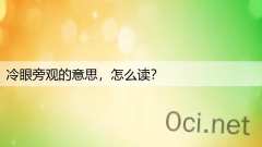 冷眼旁观的意思,怎么读?