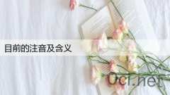 目前的注音及含义