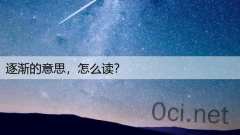 逐渐的意思,怎么读?