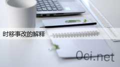 时移事改的解释